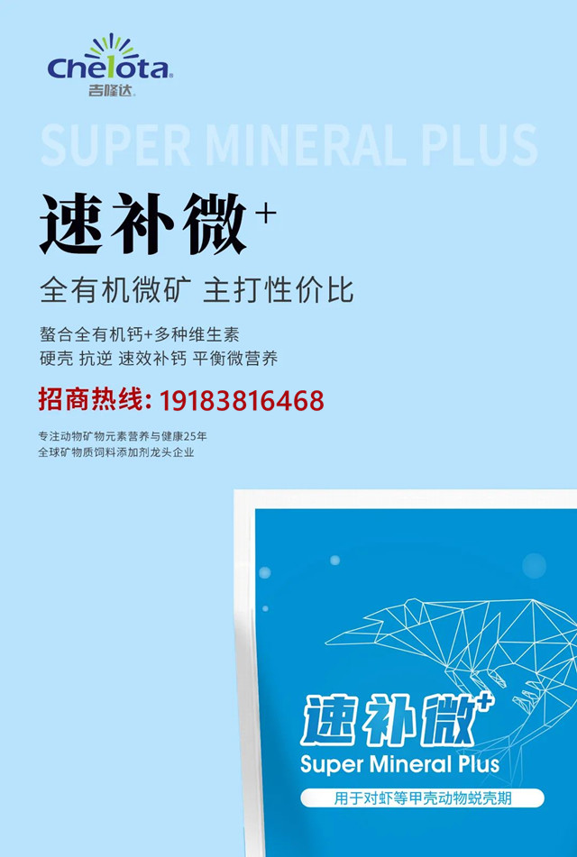 jxf吉祥坊有机微量元素对虾补钙产品速补微+招商