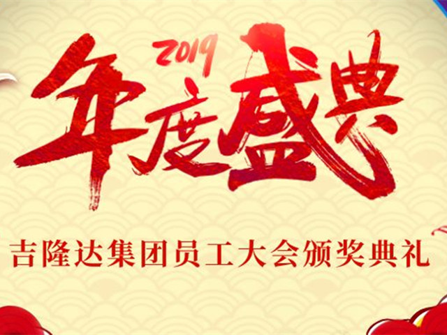 2019jxf吉祥坊集团员工大会暨颁奖典礼隆重举行！