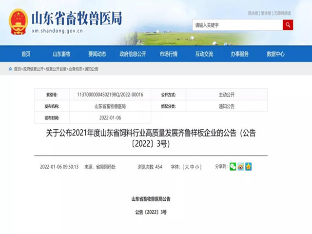 祝贺山东jxf吉祥坊荣获21年度饲料高质量发展齐鲁样板“领军生产型”企业