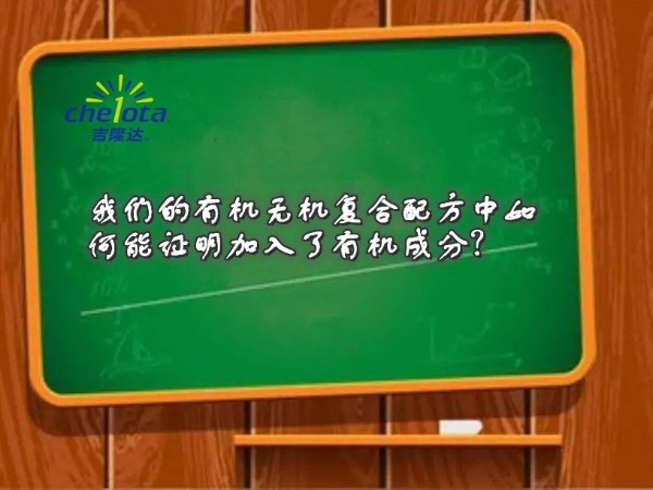 jxf吉祥坊的有机无机复合配方中如何能证明加入了有机成分？