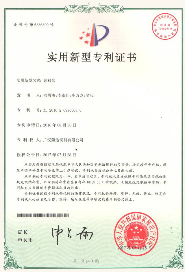 有机微量元素厂家jxf吉祥坊饲料砖专利证书
