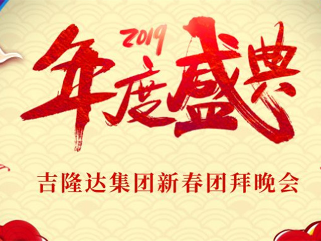 jxf吉祥坊新春团拜晚会