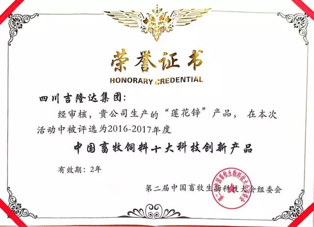 jxf吉祥坊莲花锌中国畜牧饲料十大科技创新产品获奖证书