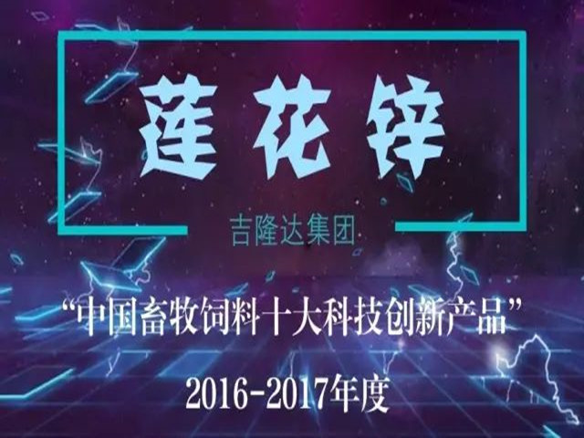 中国畜牧饲料十大科技创新产品jxf吉祥坊莲花锌