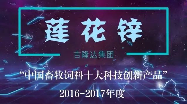 中国畜牧饲料十大科技创新产品jxf吉祥坊莲花锌