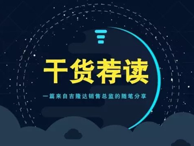 「干货荐读」一篇来自jxf吉祥坊销售总监的随笔分享