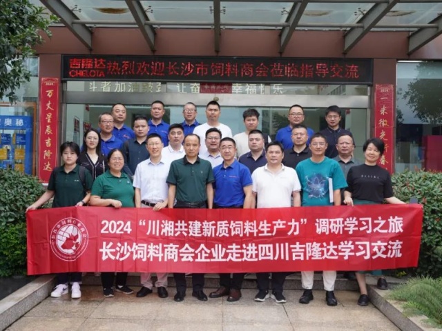 jxf吉祥坊集团&长沙市饲料商会“交流座谈会”