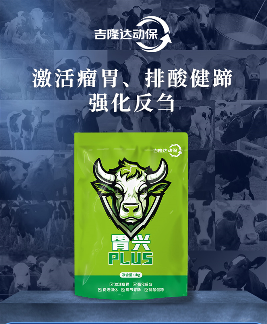 jxf吉祥坊动保牛羊饲料添加剂胃兴plus产品介绍