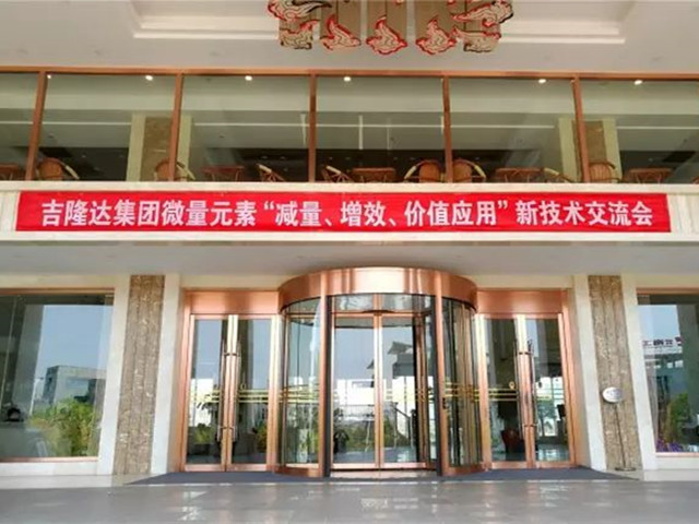 jxf吉祥坊新型微量元素减量增效报告会