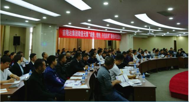 jxf吉祥坊新型微量元素减量增效报告会现场