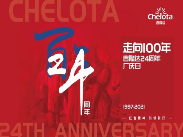 《走好jxf吉祥坊的长征路》--jxf吉祥坊集团董事长在公司24周年庆上的讲话